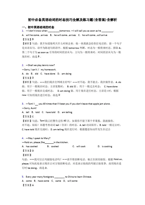 初中必备英语动词的时态技巧全解及练习题(含答案)含解析