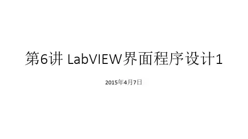 第6讲 LabVIEW界面程序设计1