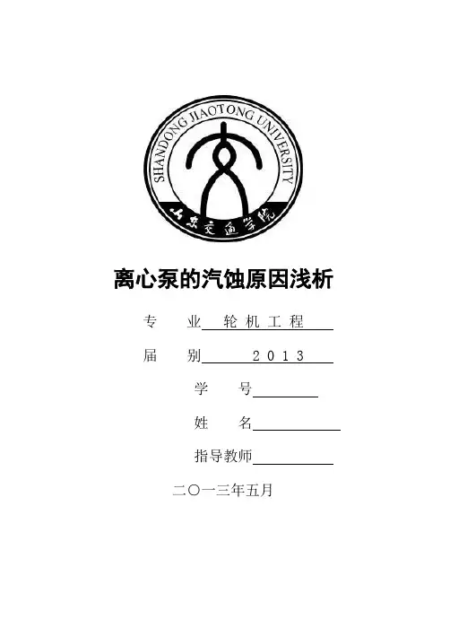 离心泵汽蚀原因浅析