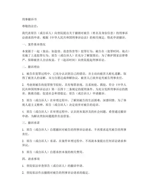 刑事撤诉书撤诉申请书范本
