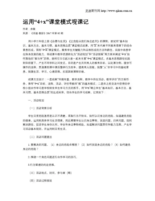 运用“4+x”课堂模式观课记