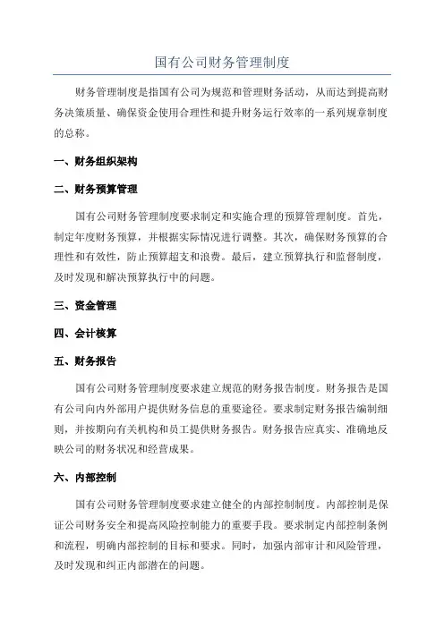 国有公司财务管理制度