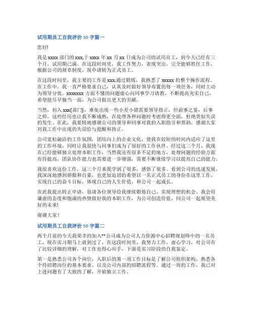 最新试用期员工自我评价50字十四篇(优质)