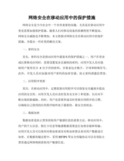 网络安全在移动应用中的保护措施