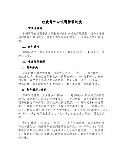 收发邮件与快递管理制度