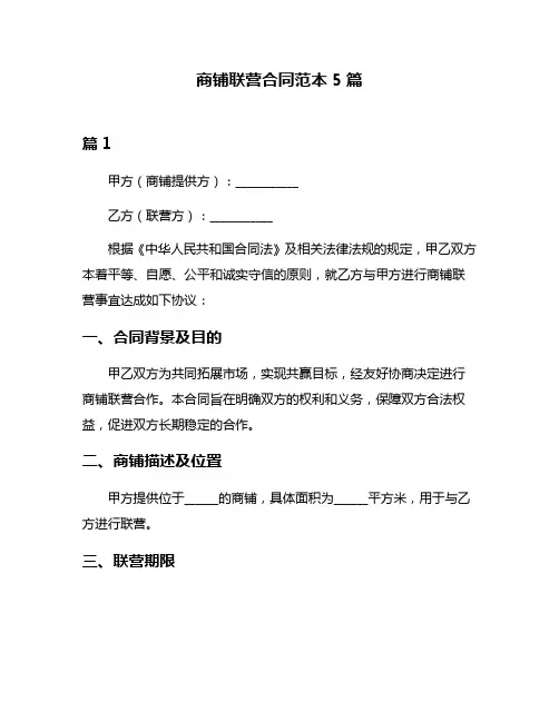 商铺联营合同范本5篇
