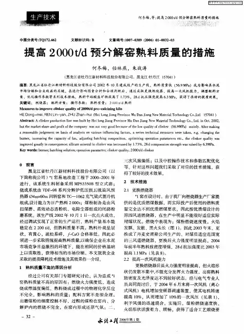提高2000t／d预分解窑熟料质量的措施