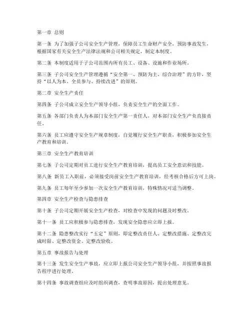 子公司安全生产管理制度