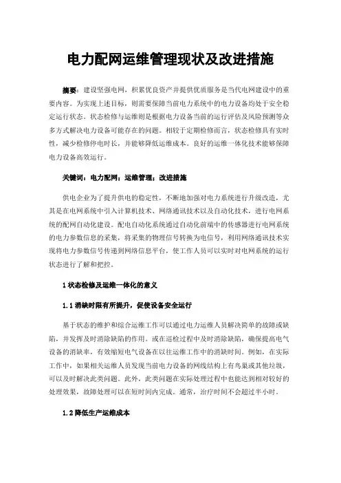 电力配网运维管理现状及改进措施