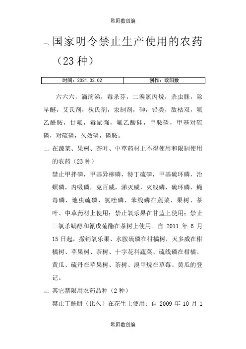 农业部公布的禁止和限制使用的农药名单之欧阳数创编