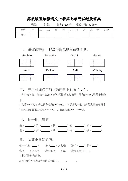 苏教版五年级语文上册第七单元试卷及答案