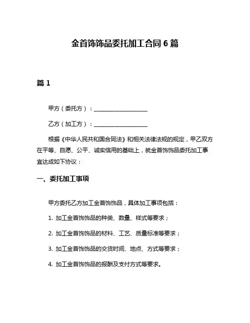 金首饰饰品委托加工合同6篇