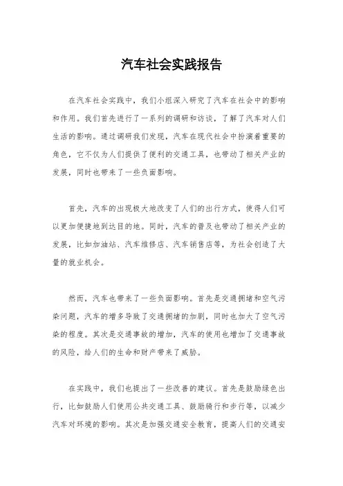 汽车社会实践报告