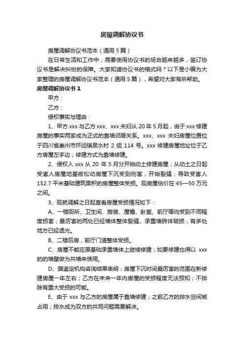 房屋调解协议书范本（通用5篇）