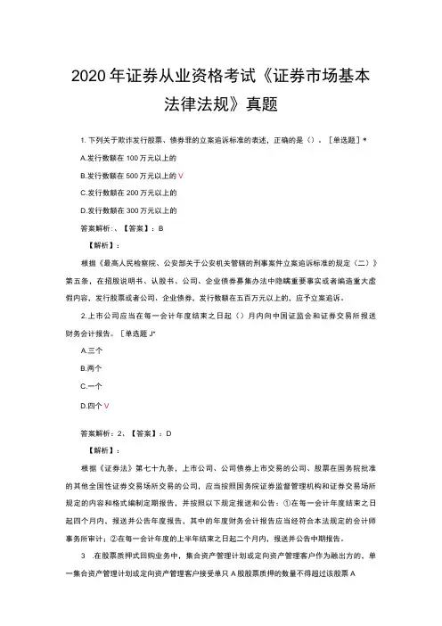 2020年证券从业资格考试《证券市场基本法律法规》真题与解析