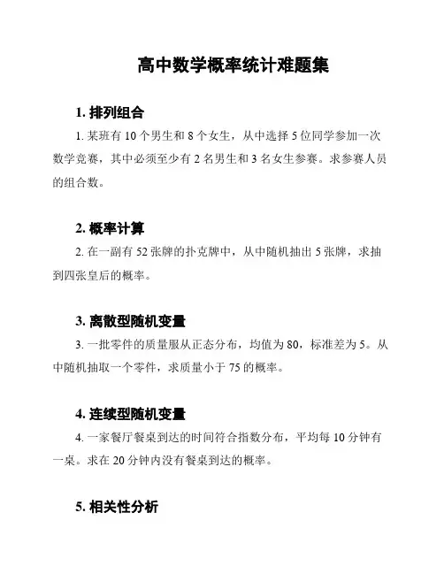 高中数学概率统计难题集