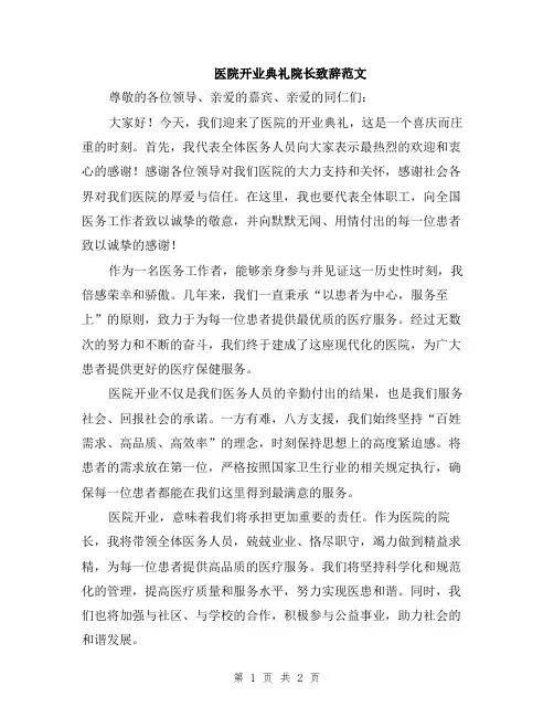 医院开业典礼院长致辞范文