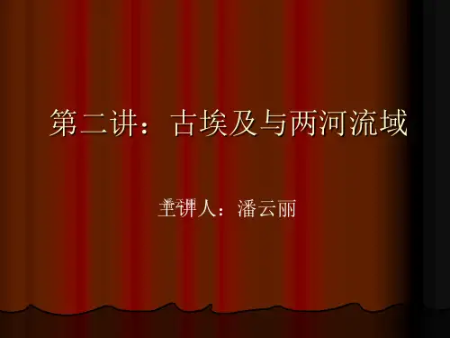 2第二讲：两河流域 古代埃及美术