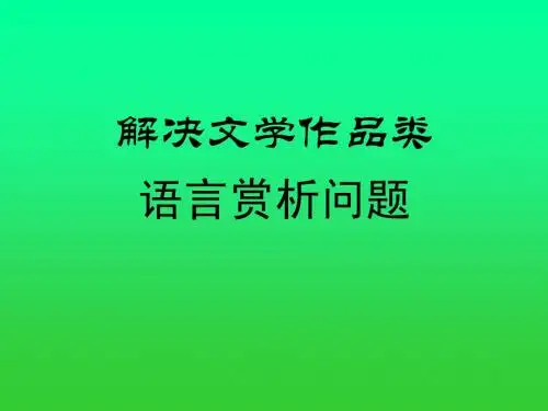 语言赏析题的解答