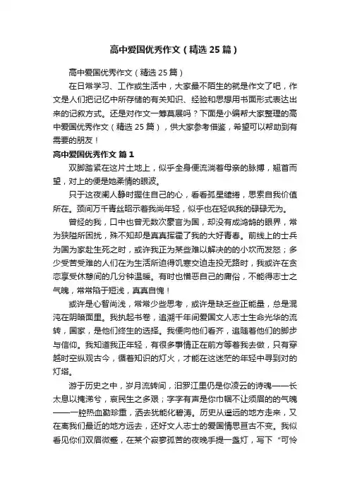 高中爱国优秀作文（精选25篇）