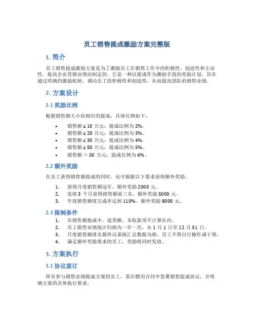 员工销售提成激励方案完整版