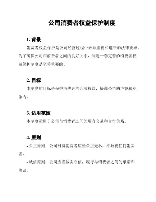 公司消费者权益保护制度