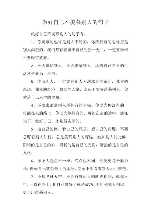 做好自己不羡慕别人的句子
