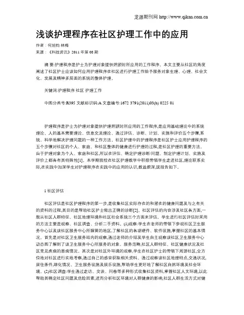 浅谈护理程序在社区护理工作中的应用