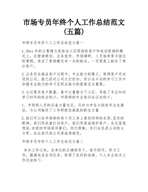 市场专员年终个人工作总结范文(五篇)