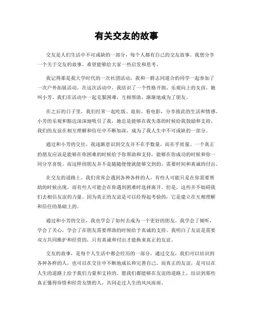 有关交友的故事