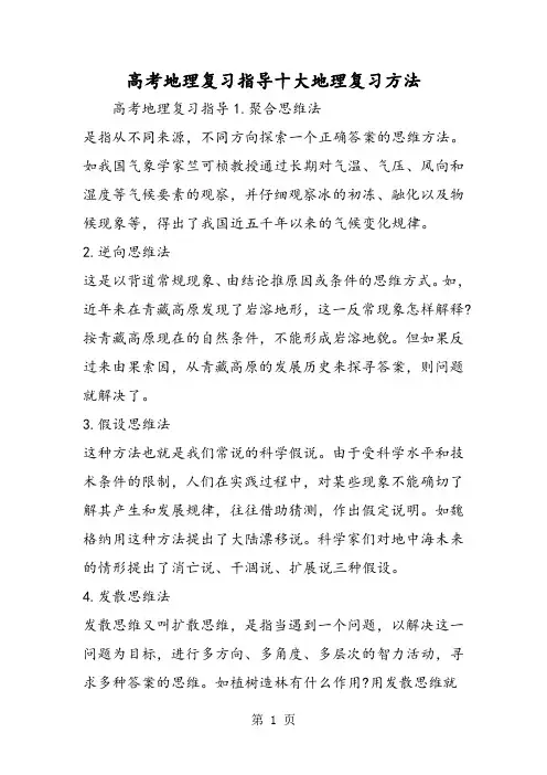 2019高考地理复习指导十大地理复习方法精品教育.doc