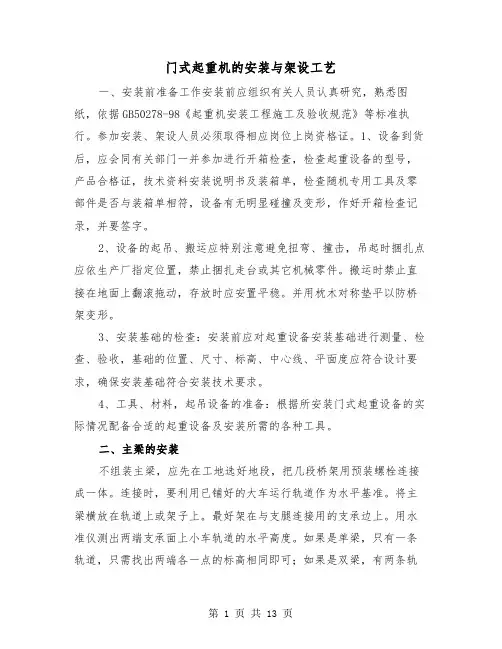 门式起重机的安装与架设工艺(三篇)