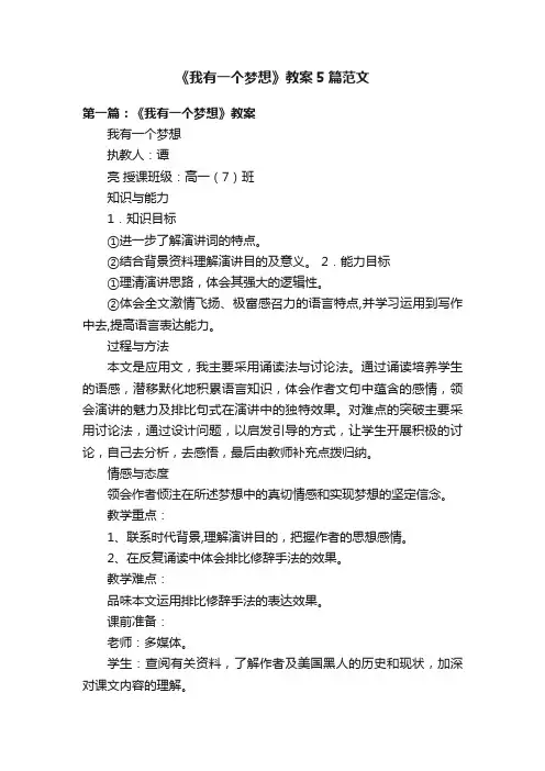 《我有一个梦想》教案5篇范文