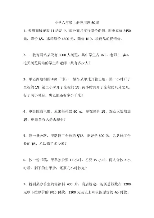 小学六年级上册应用题60道