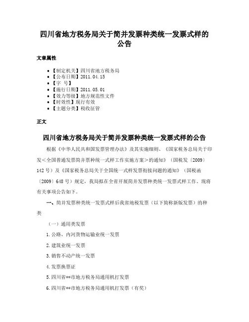 四川省地方税务局关于简并发票种类统一发票式样的公告