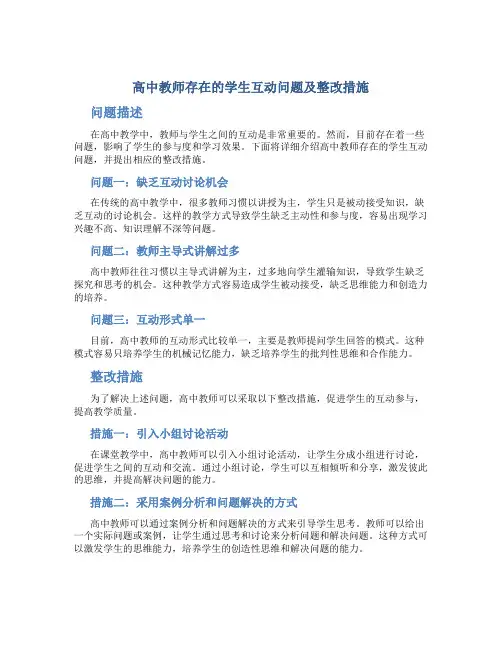  高中教师存在的学生互动问题及整改措施