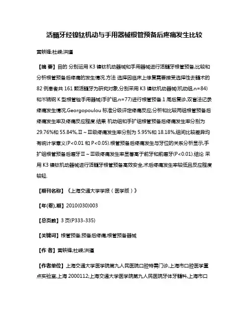 活髓牙经镍钛机动与手用器械根管预备后疼痛发生比较