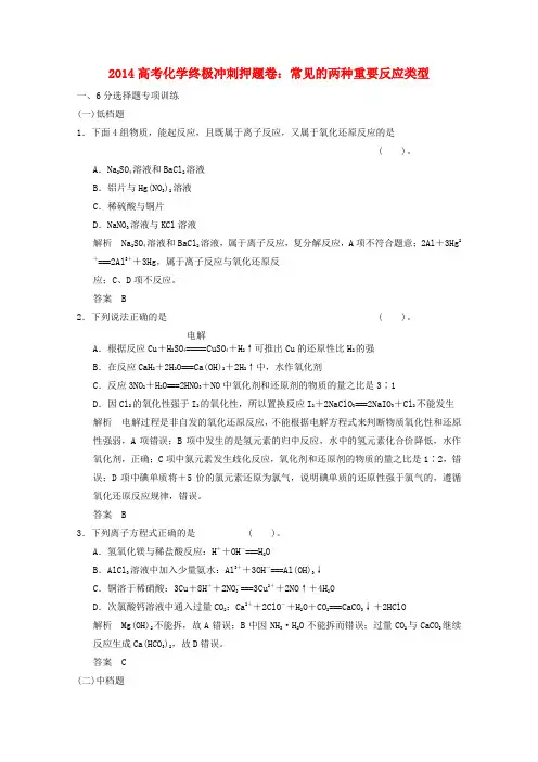 2014高考化学 终极冲刺押题卷 常见的两种重要反应类型