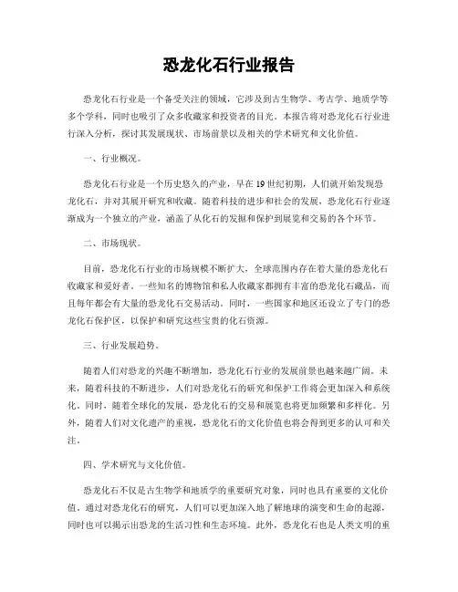 恐龙化石行业报告