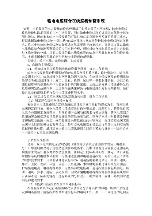 输电电缆综合在线监测预警系统