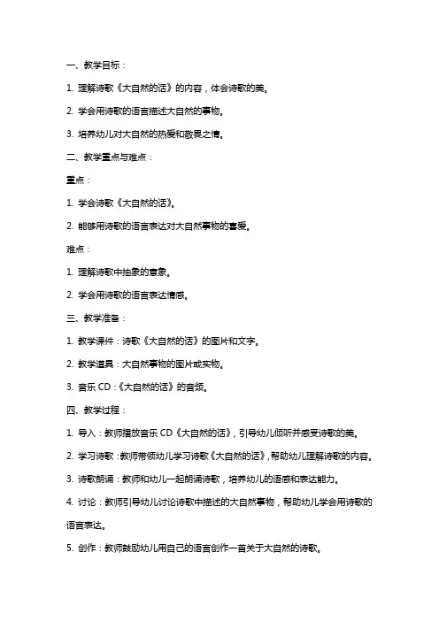 大班语言《大自然的话》教案