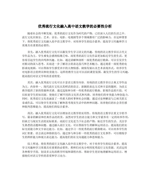 优秀流行文化融入高中语文教学的必要性分析
