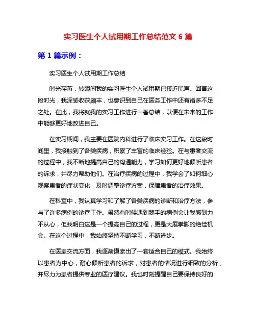 实习医生个人试用期工作总结范文6篇