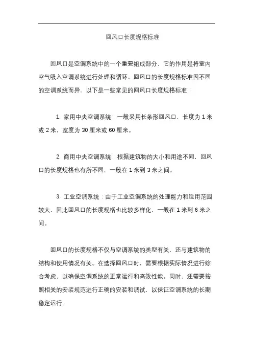 回风口长度规格标准