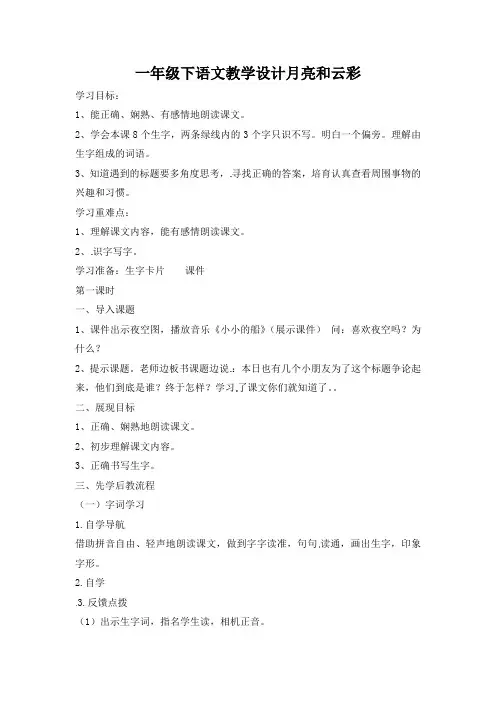 一年级下语文教学设计月亮和云彩