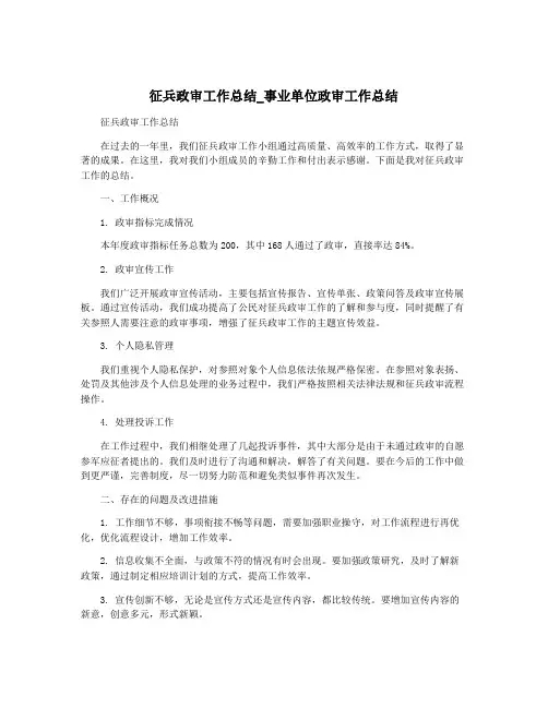 征兵政审工作总结_事业单位政审工作总结