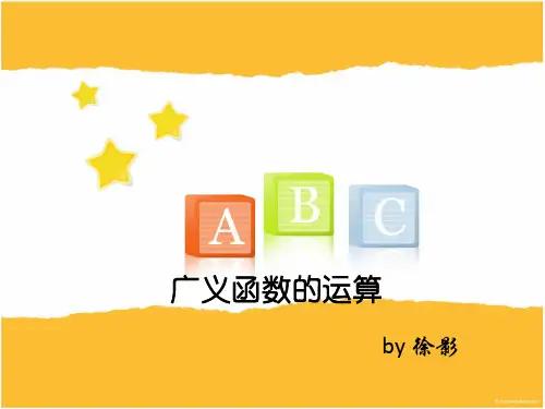 广义函数的运算