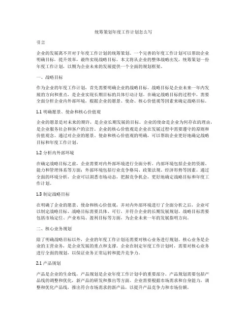 统筹策划年度工作计划怎么写