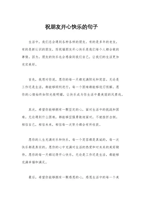 祝朋友开心快乐的句子