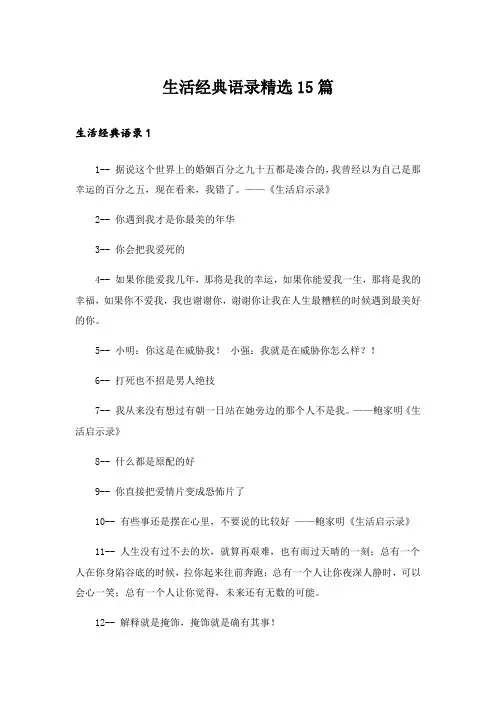 生活经典语录精选15篇